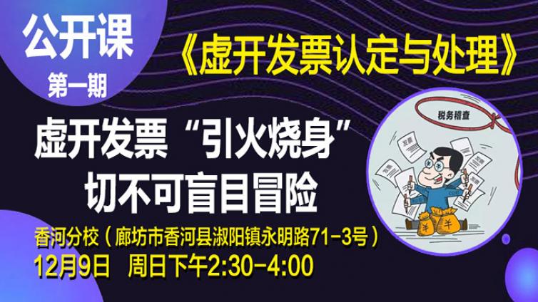 第一期丨《虚开发票认定与处理》系列课程12月9日将在香河分校精彩开讲