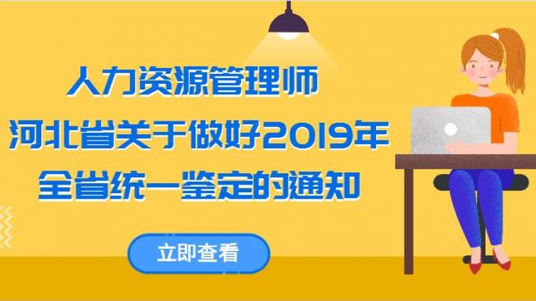 河北省2019年人力资源管理师统一鉴定的通知
