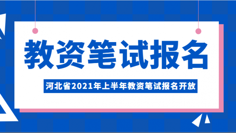 通知：河北省2021年上半年教资笔试报名开放了！