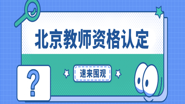 北京市2021年春季第一次中小学教师资格认定公告