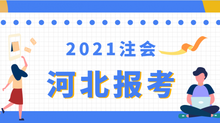 河北省2021年注册会计师全国统一考试报名简章