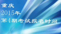 重庆市2015年会计从业资格第四期考试报名时间10月10日—17日